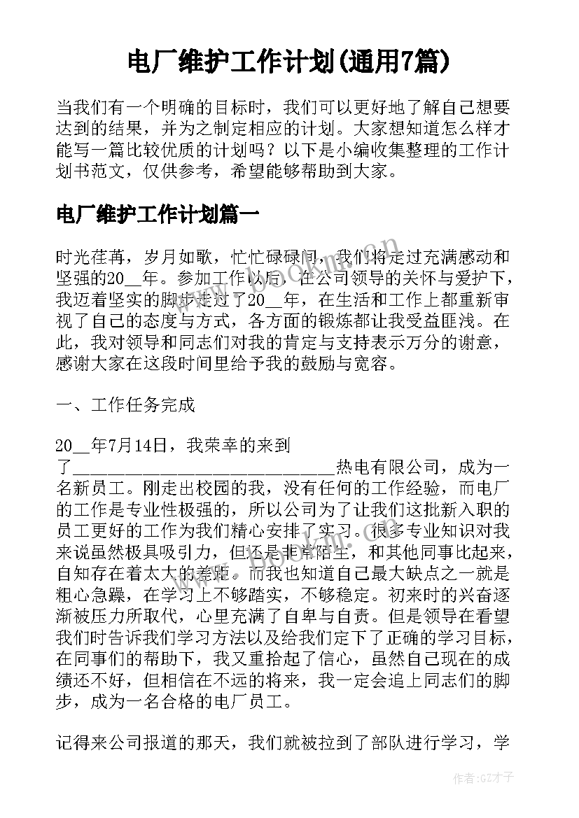 电厂维护工作计划(通用7篇)