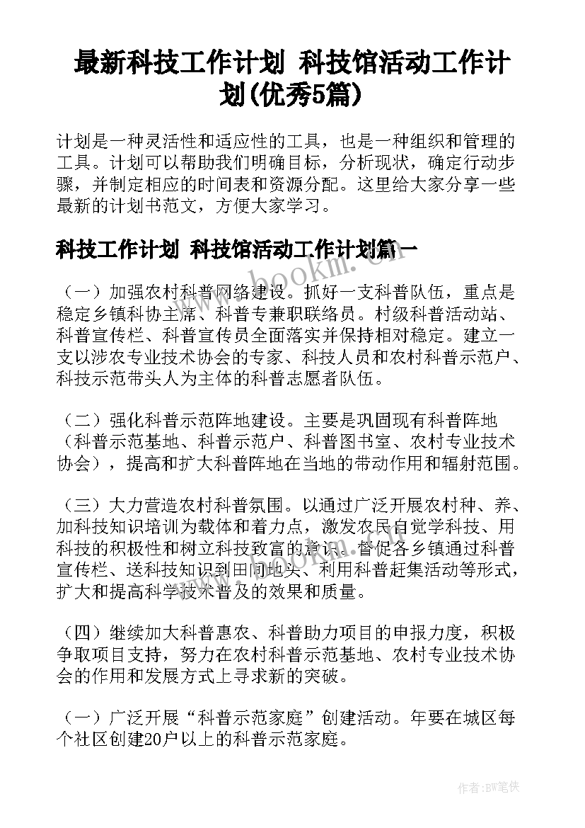 最新科技工作计划 科技馆活动工作计划(优秀5篇)