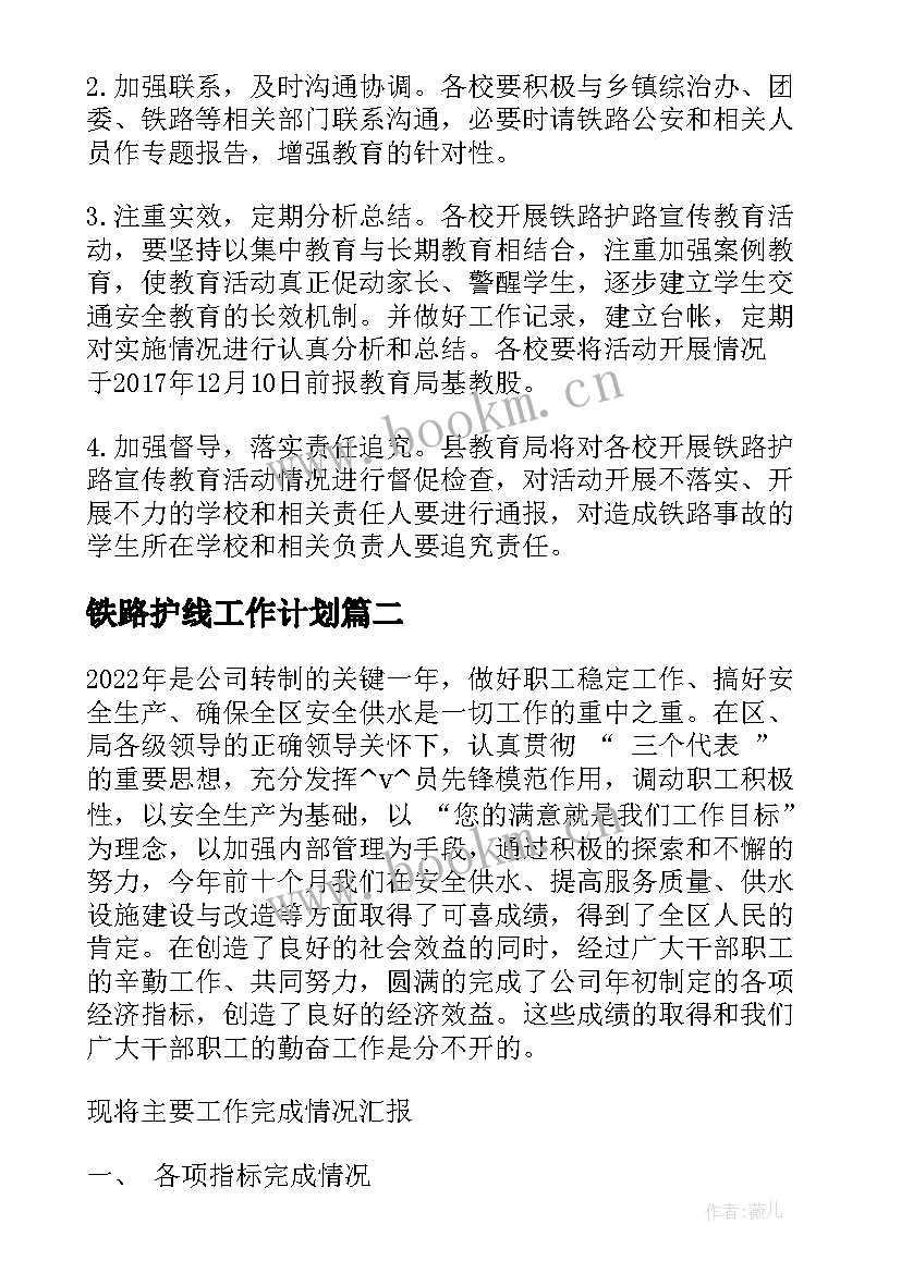 铁路护线工作计划(优质8篇)