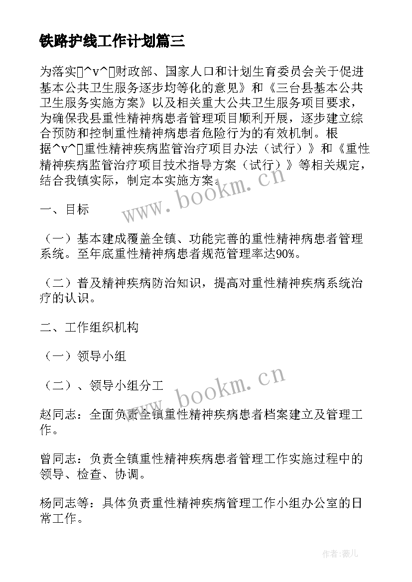 铁路护线工作计划(优质8篇)