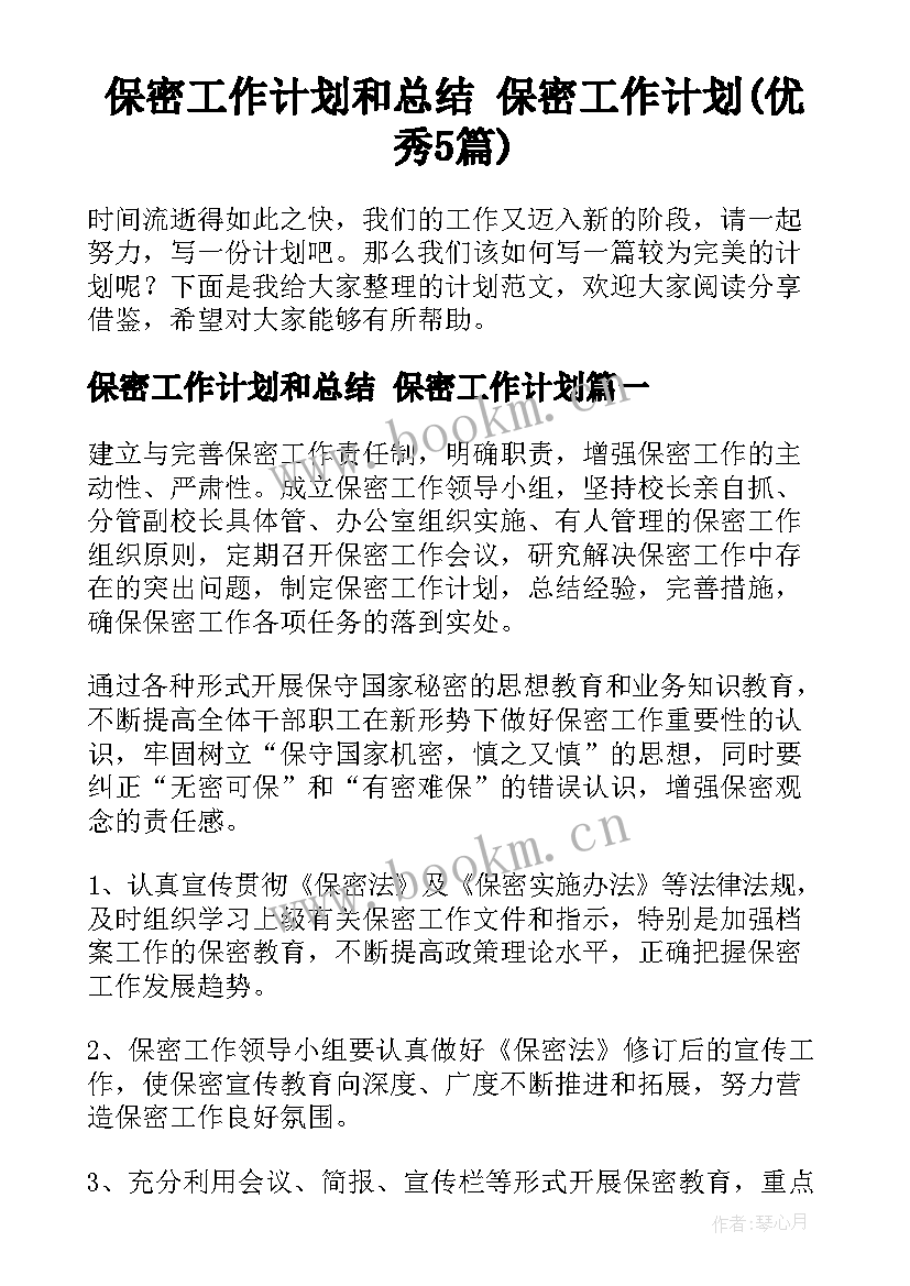 保密工作计划和总结 保密工作计划(优秀5篇)