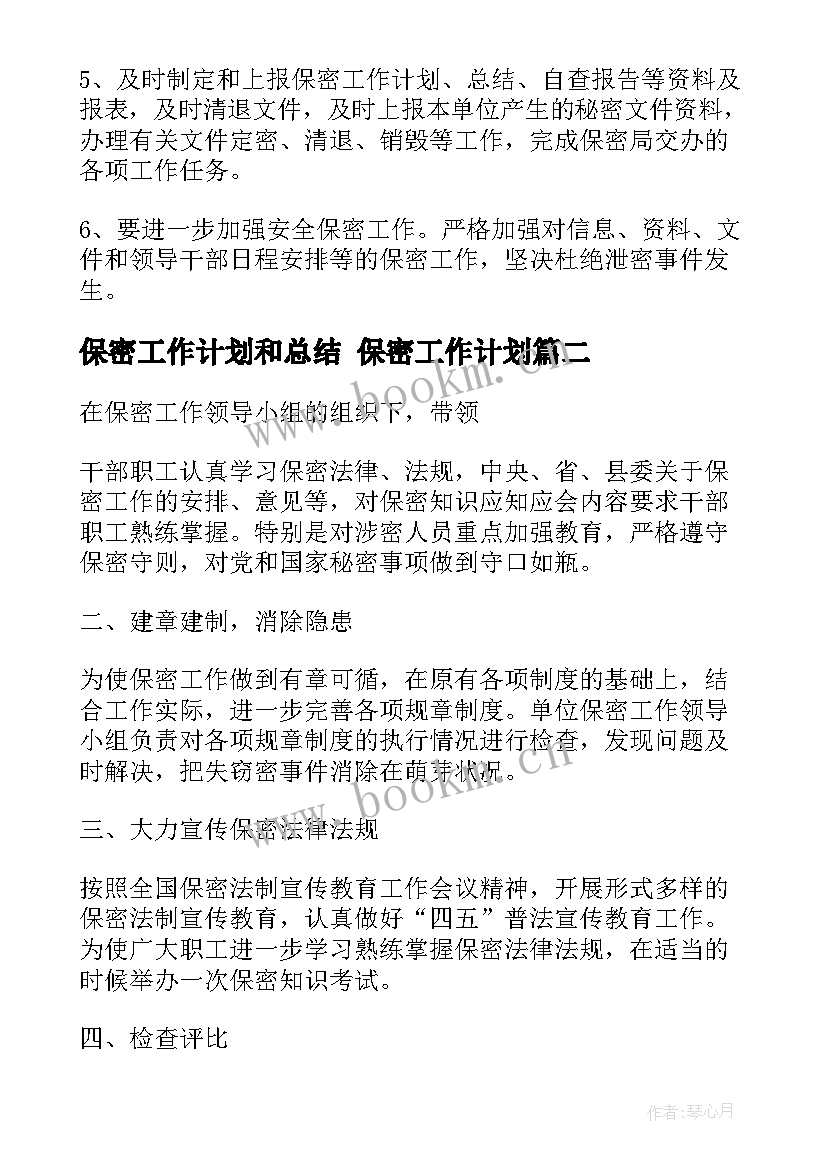 保密工作计划和总结 保密工作计划(优秀5篇)