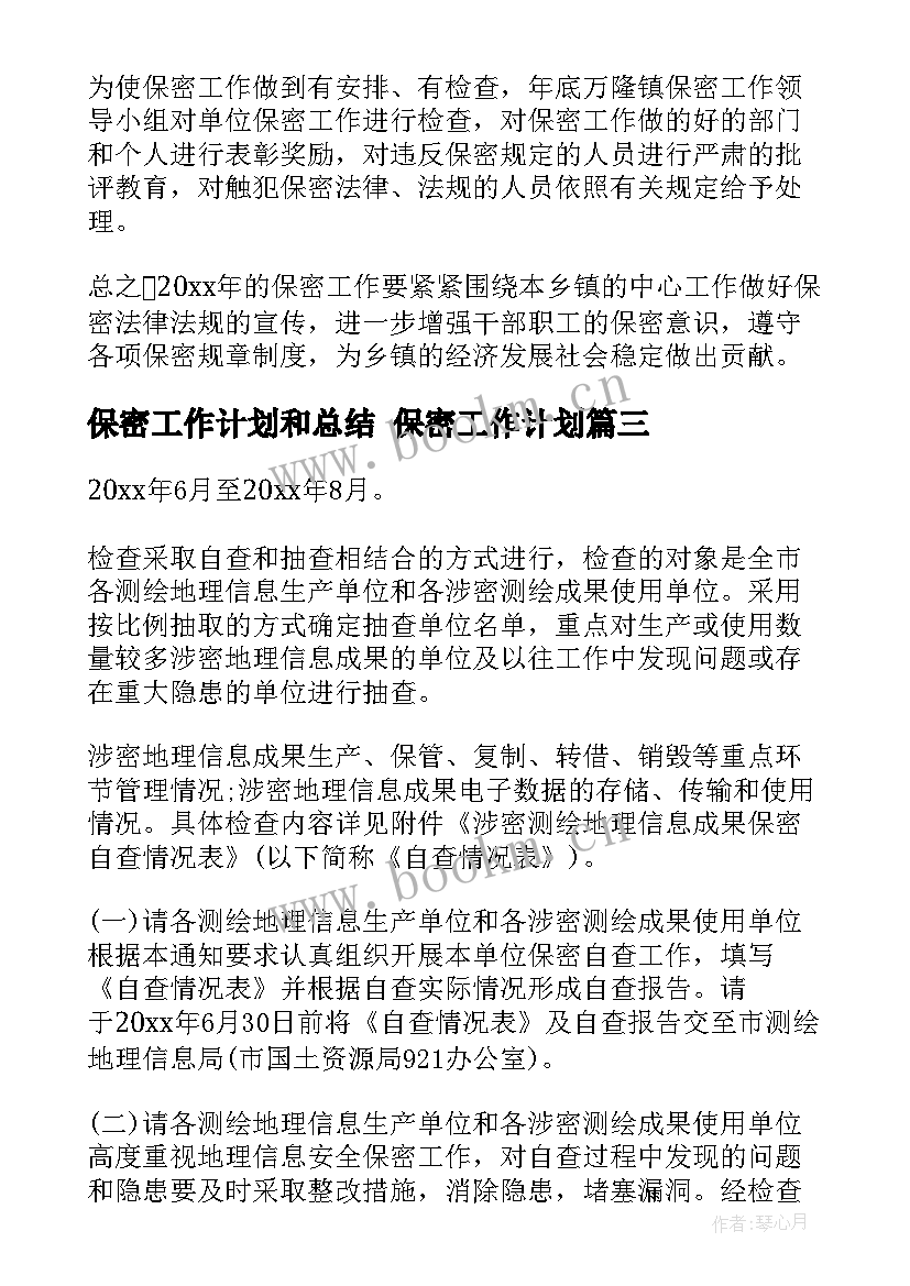 保密工作计划和总结 保密工作计划(优秀5篇)