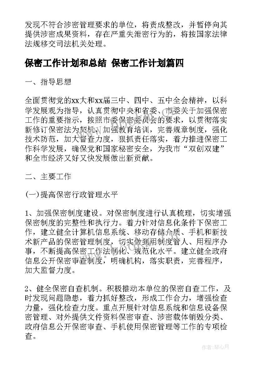 保密工作计划和总结 保密工作计划(优秀5篇)