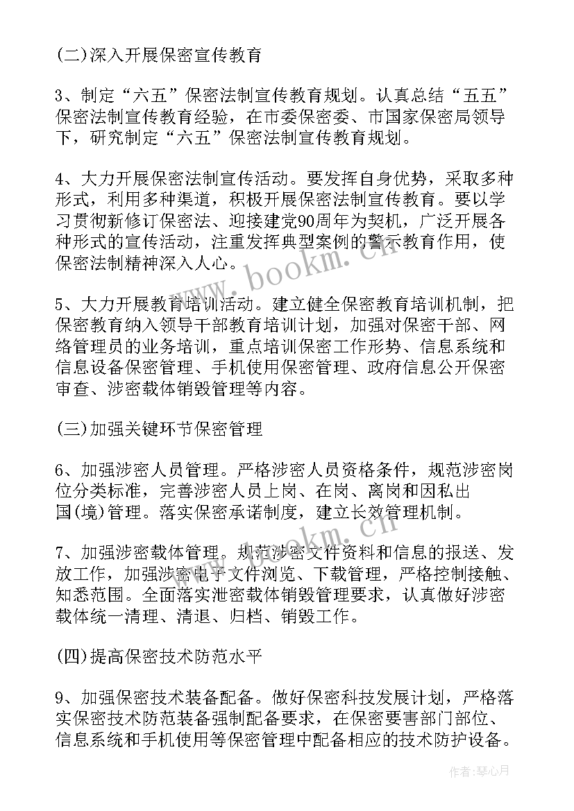 保密工作计划和总结 保密工作计划(优秀5篇)