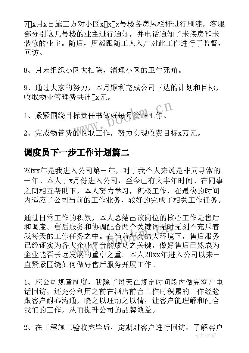 2023年调度员下一步工作计划(优质6篇)