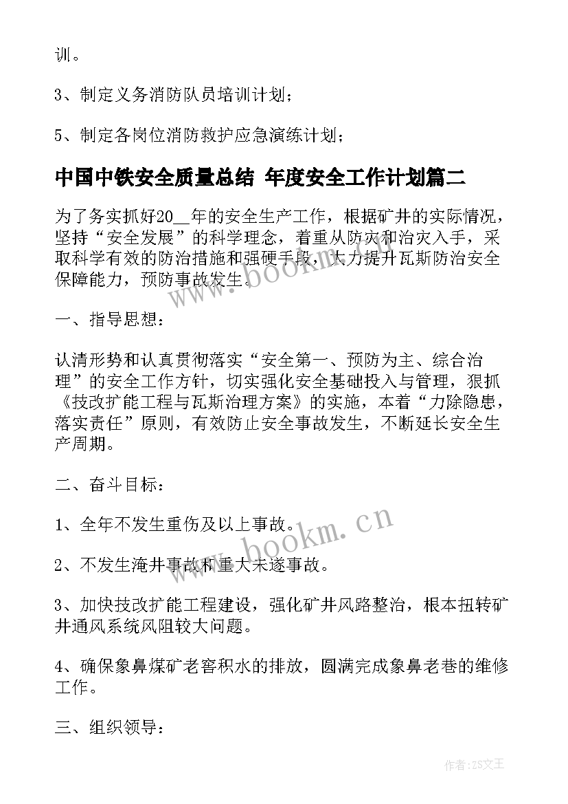 最新中国中铁安全质量总结 年度安全工作计划(大全9篇)