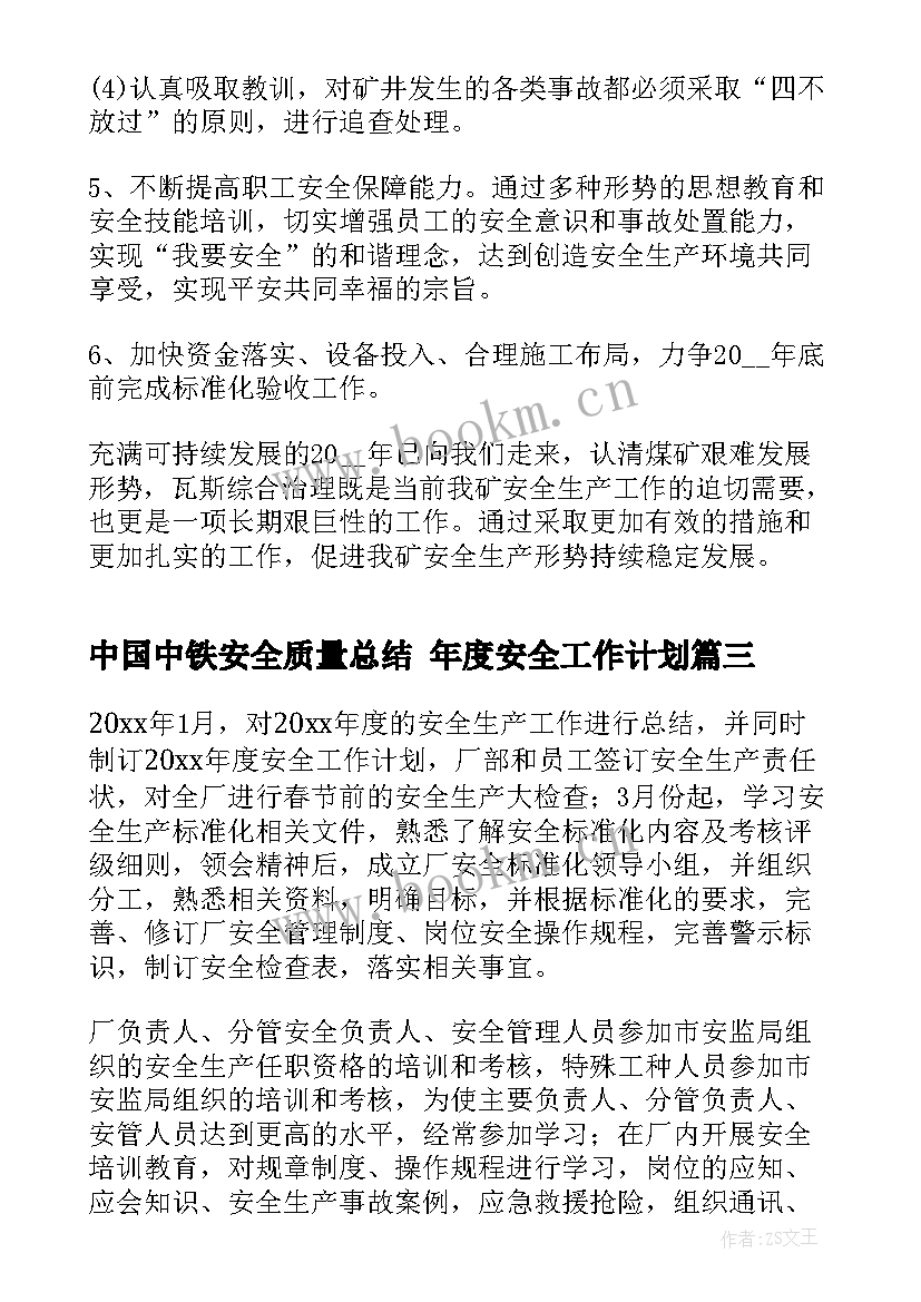 最新中国中铁安全质量总结 年度安全工作计划(大全9篇)