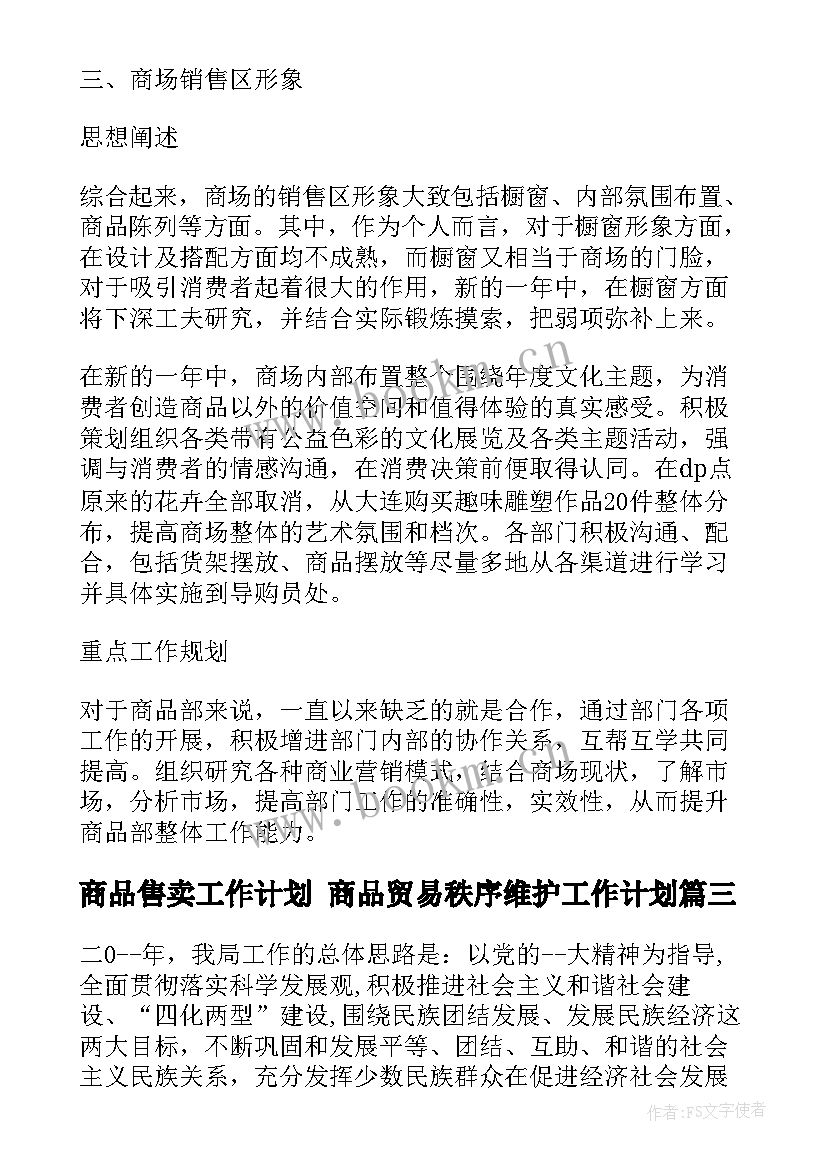 2023年商品售卖工作计划 商品贸易秩序维护工作计划(实用5篇)