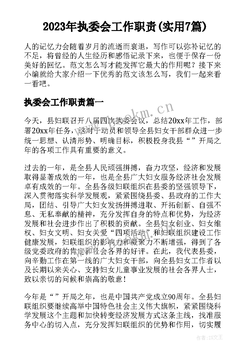 2023年执委会工作职责(实用7篇)