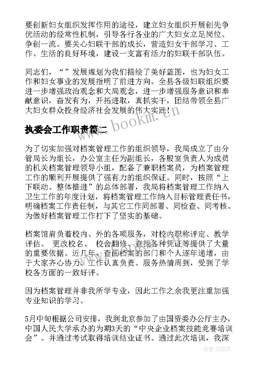 2023年执委会工作职责(实用7篇)