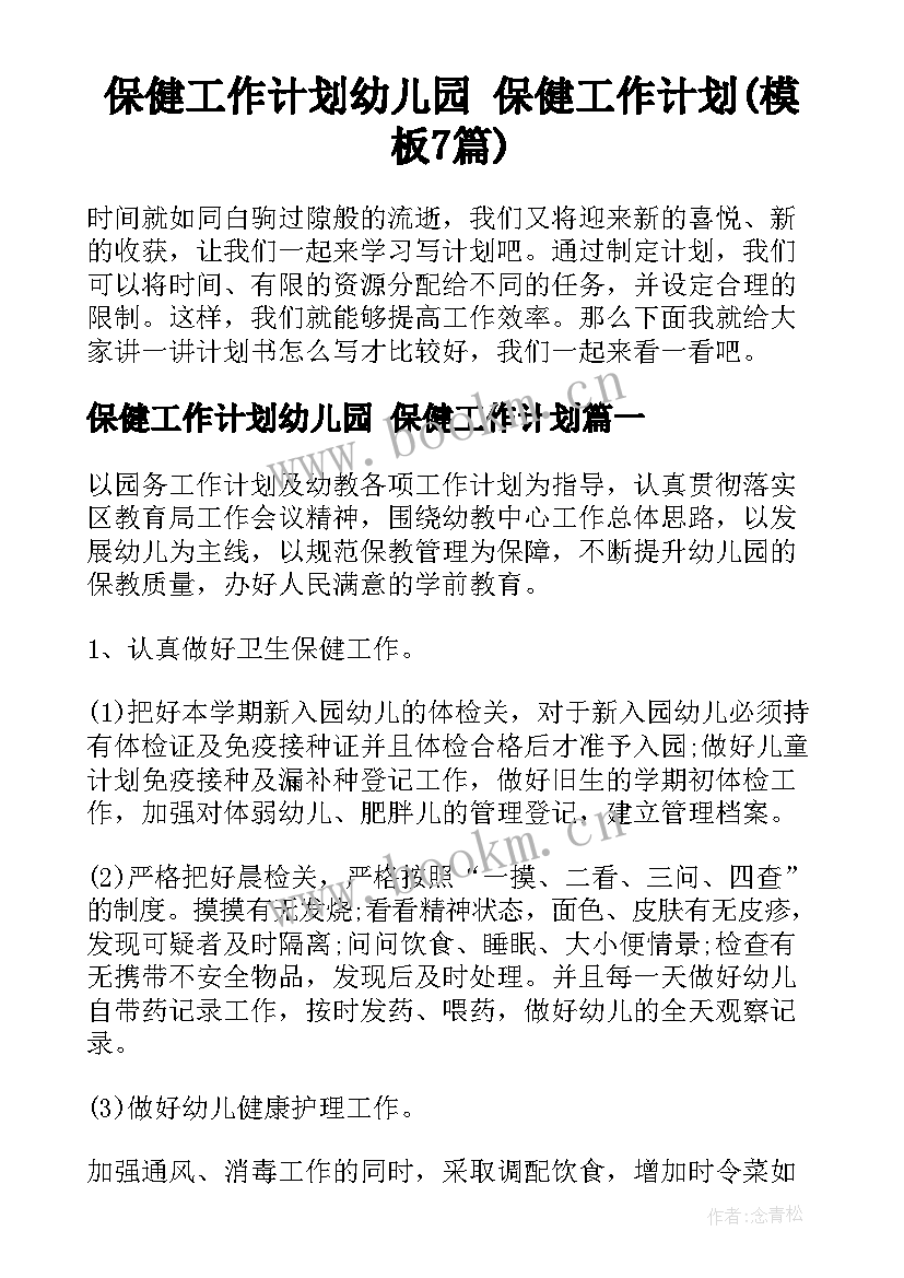 保健工作计划幼儿园 保健工作计划(模板7篇)