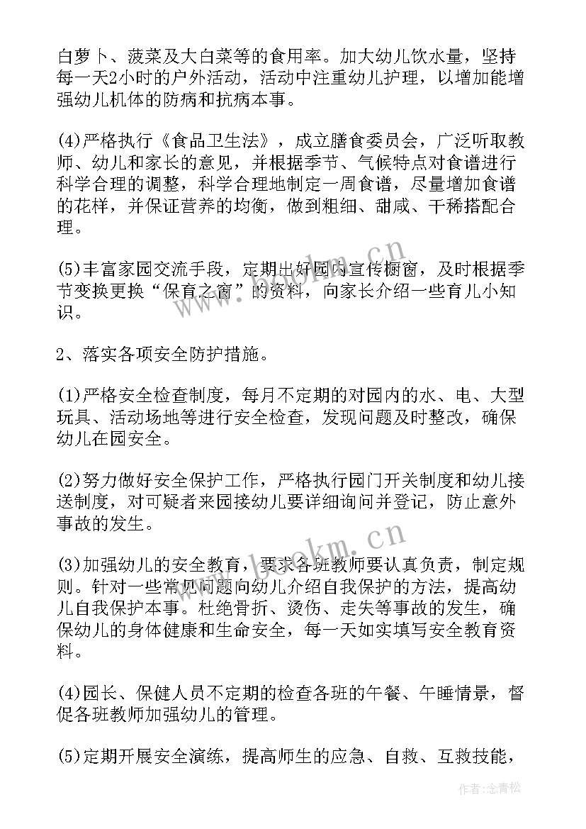 保健工作计划幼儿园 保健工作计划(模板7篇)