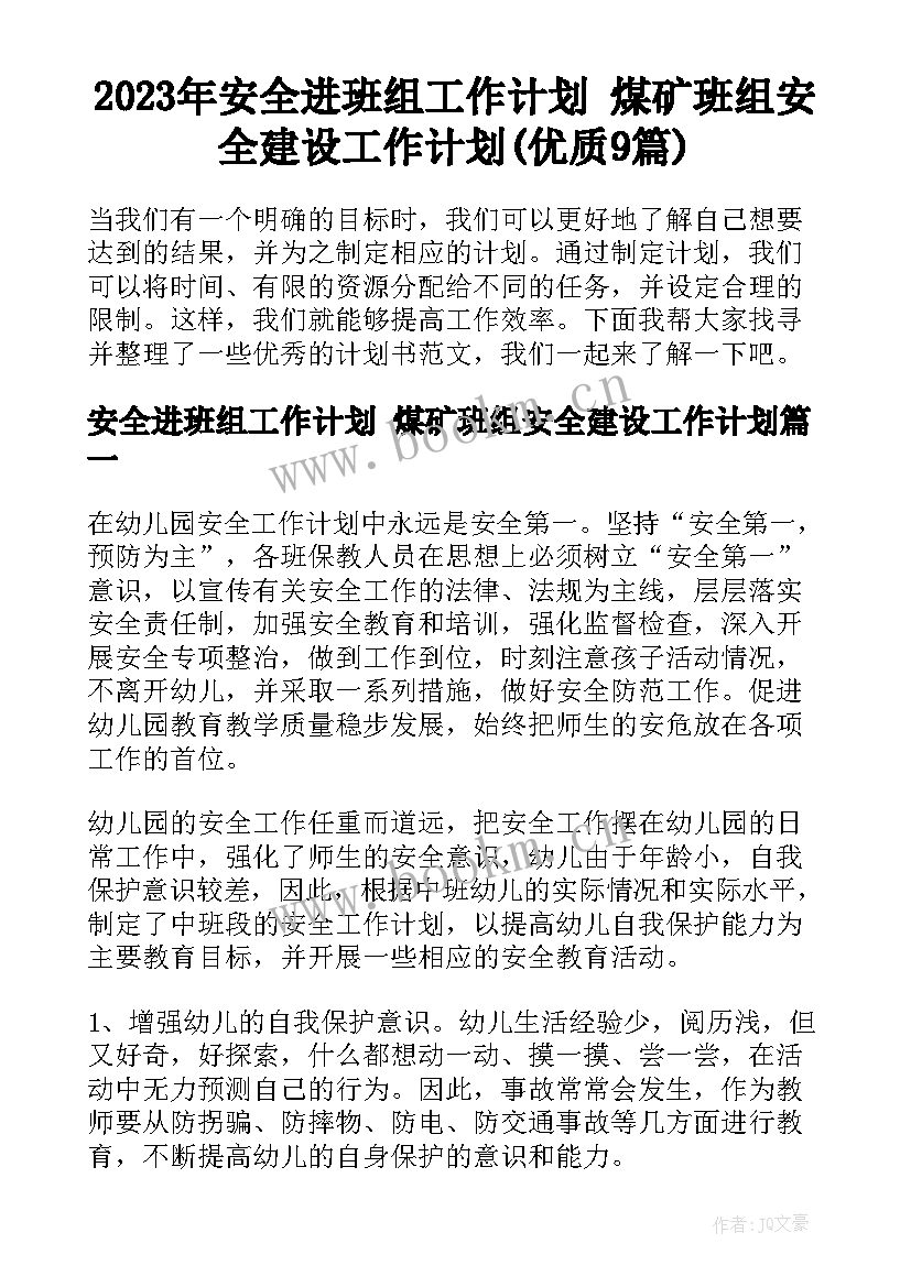 2023年安全进班组工作计划 煤矿班组安全建设工作计划(优质9篇)