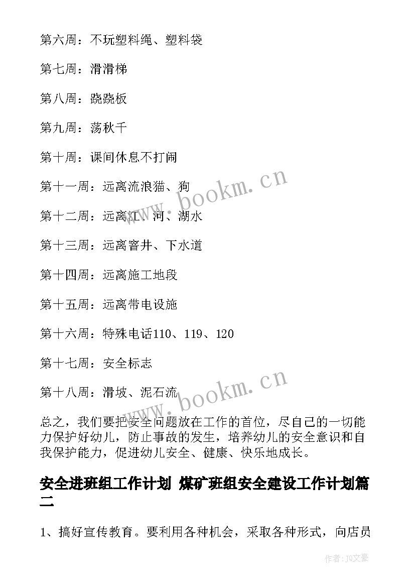 2023年安全进班组工作计划 煤矿班组安全建设工作计划(优质9篇)