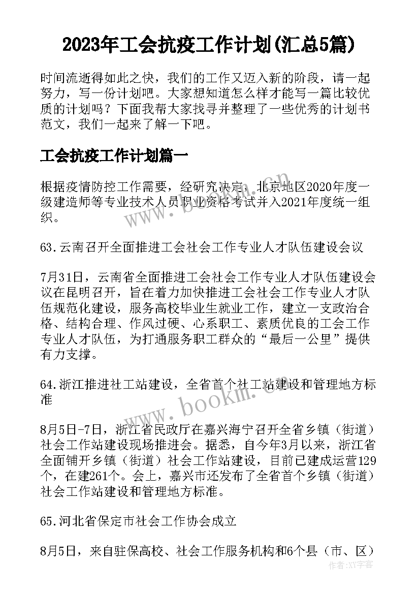 2023年工会抗疫工作计划(汇总5篇)