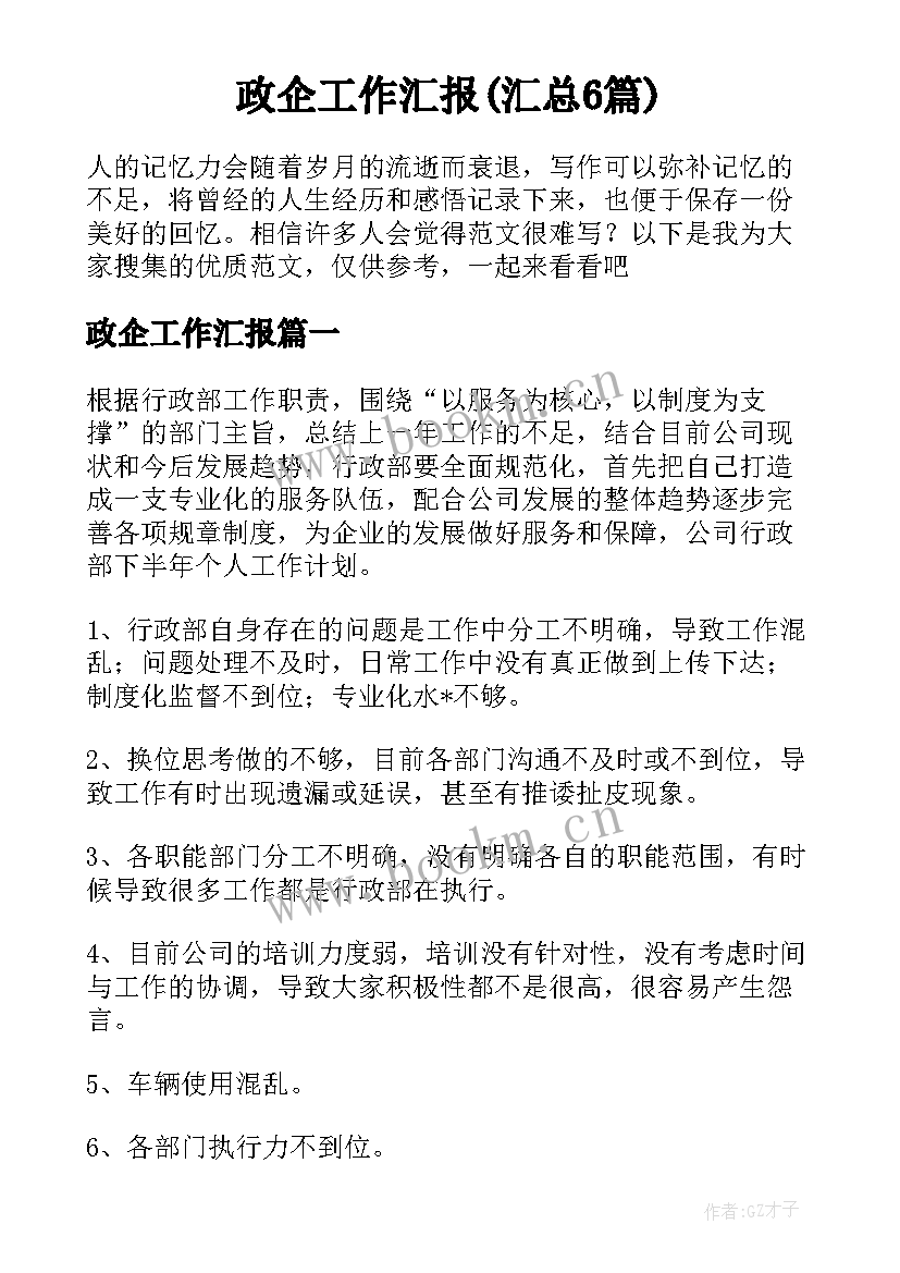 政企工作汇报(汇总6篇)