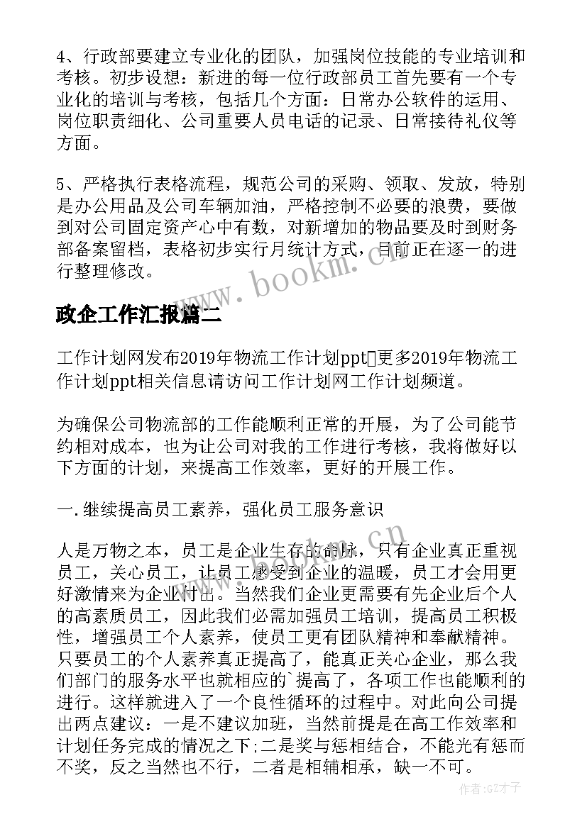 政企工作汇报(汇总6篇)