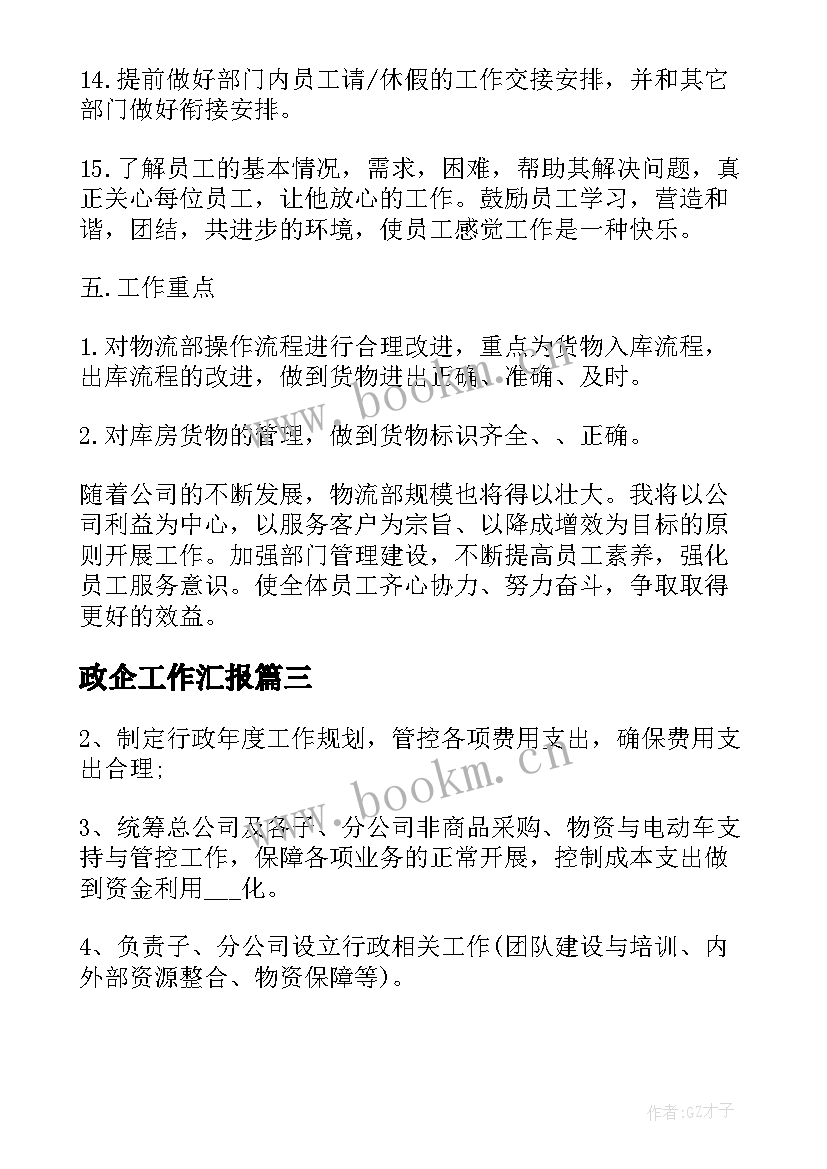 政企工作汇报(汇总6篇)