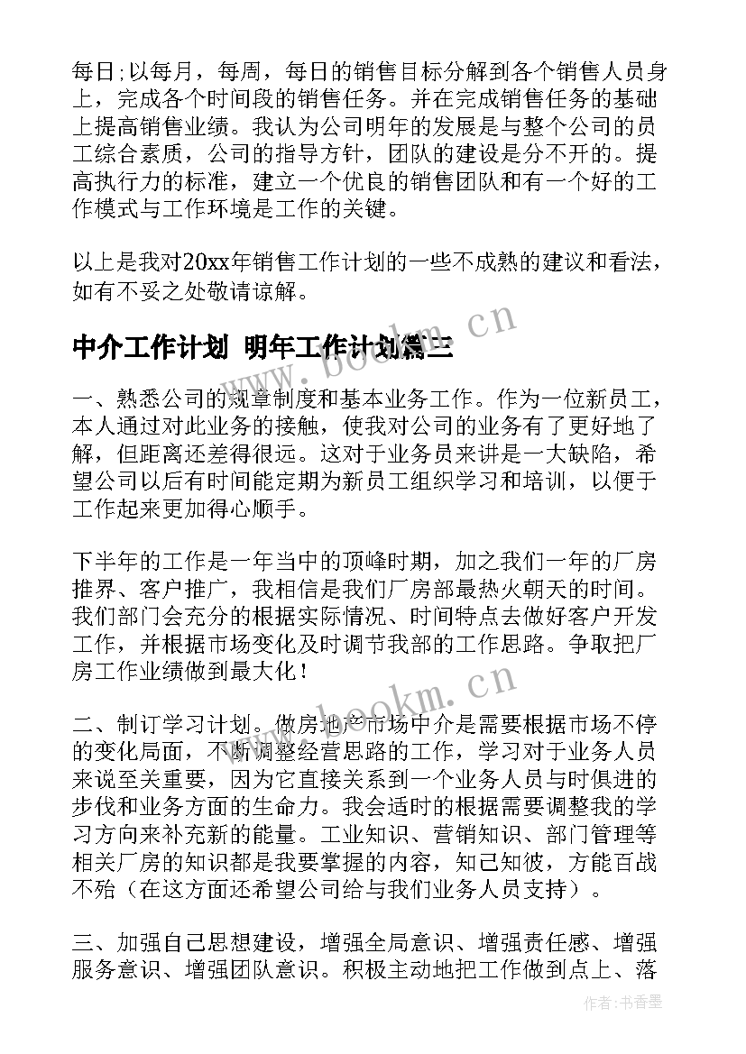 中介工作计划 明年工作计划(精选5篇)