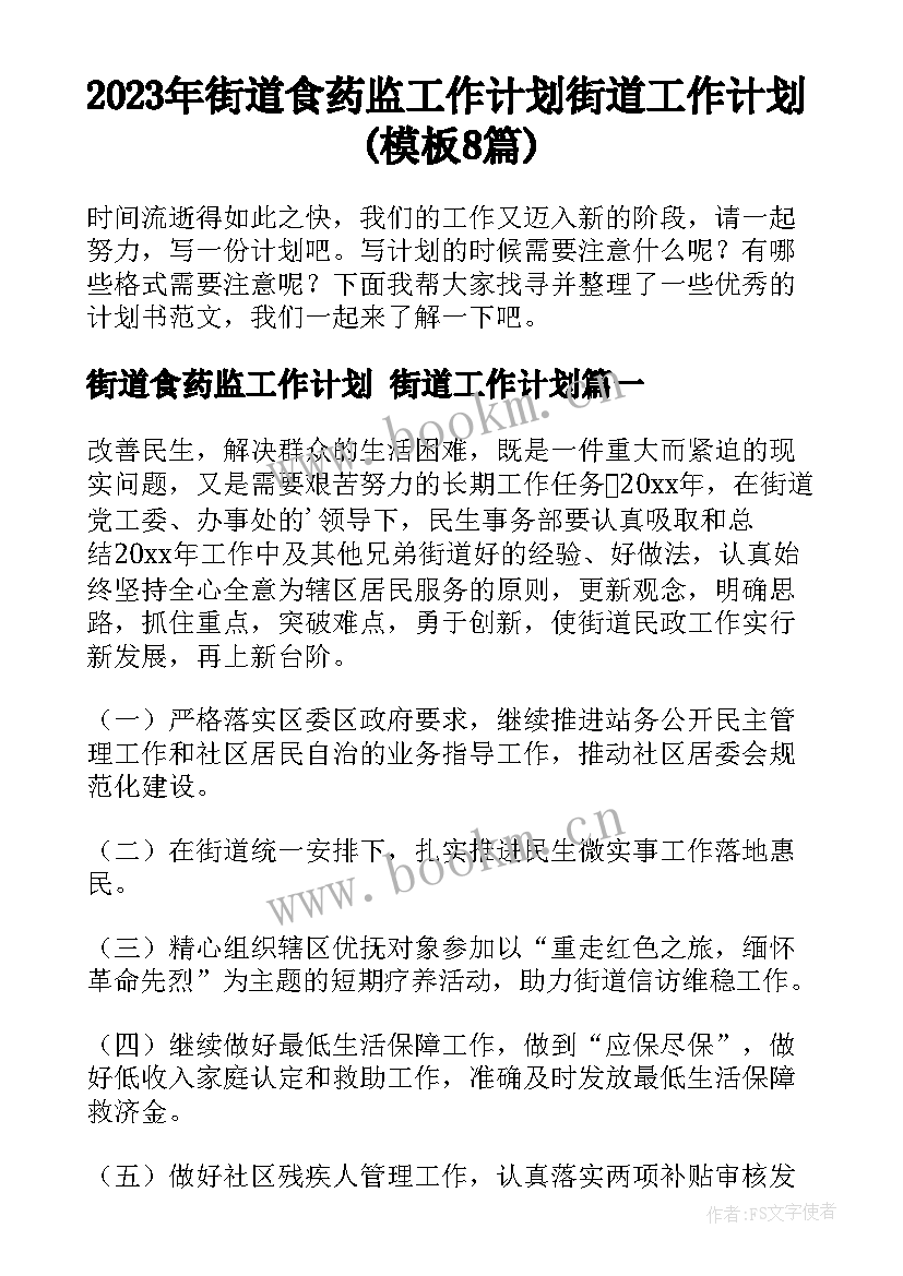 2023年街道食药监工作计划 街道工作计划(模板8篇)