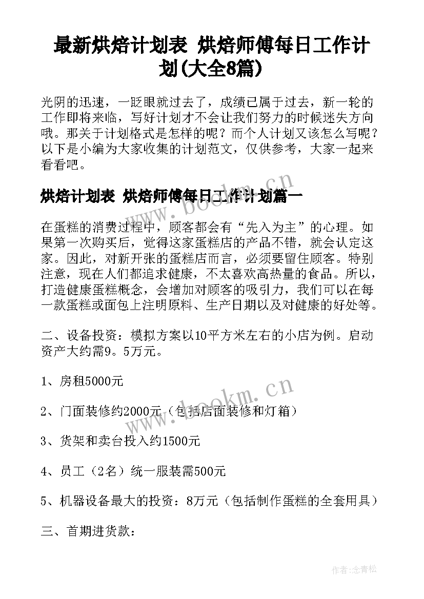 最新烘焙计划表 烘焙师傅每日工作计划(大全8篇)