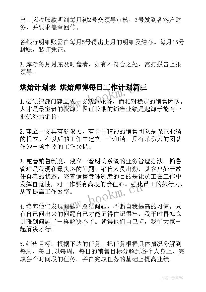 最新烘焙计划表 烘焙师傅每日工作计划(大全8篇)