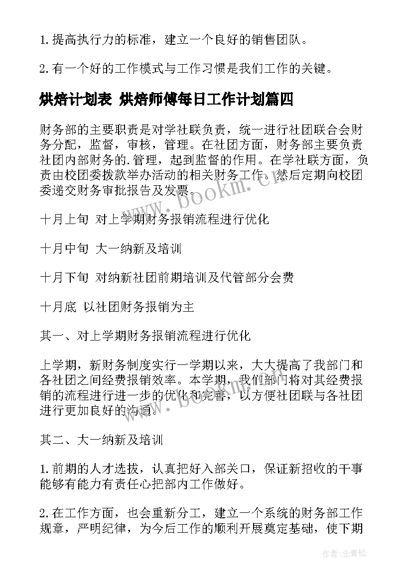 最新烘焙计划表 烘焙师傅每日工作计划(大全8篇)