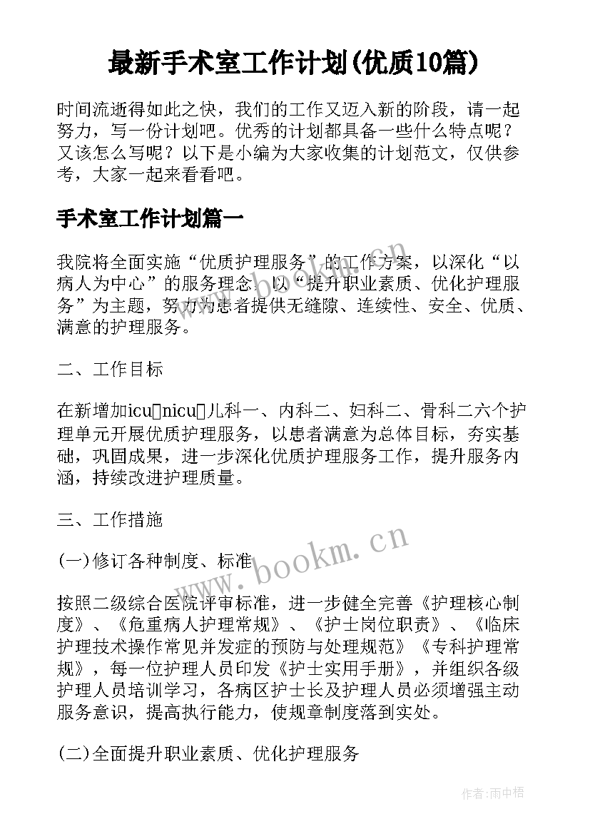 最新手术室工作计划(优质10篇)