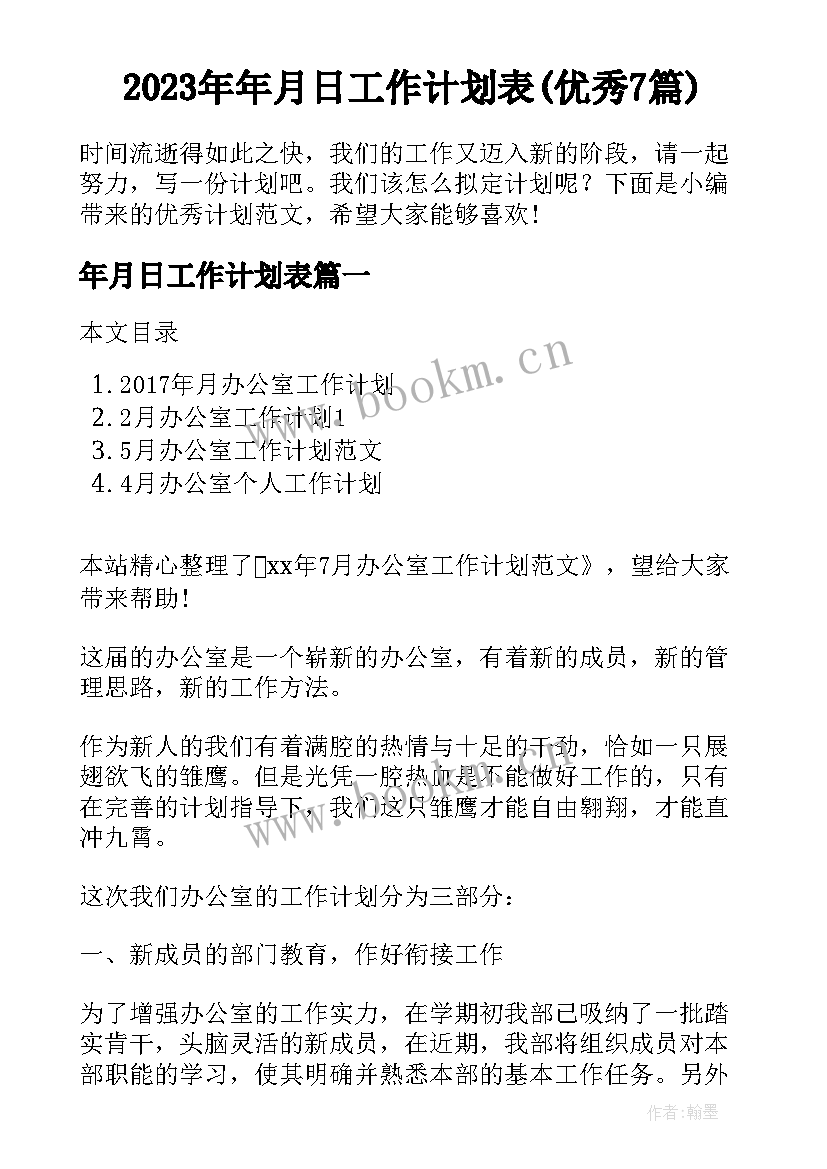 2023年年月日工作计划表(优秀7篇)