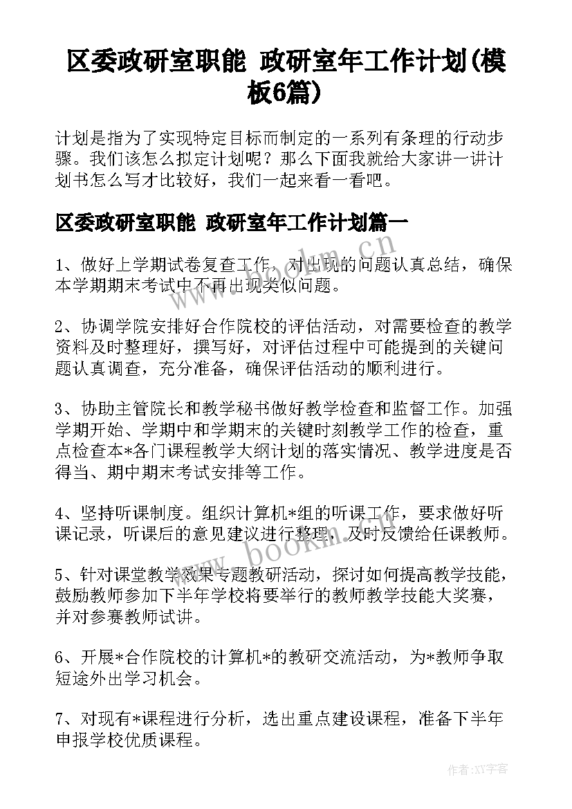 区委政研室职能 政研室年工作计划(模板6篇)