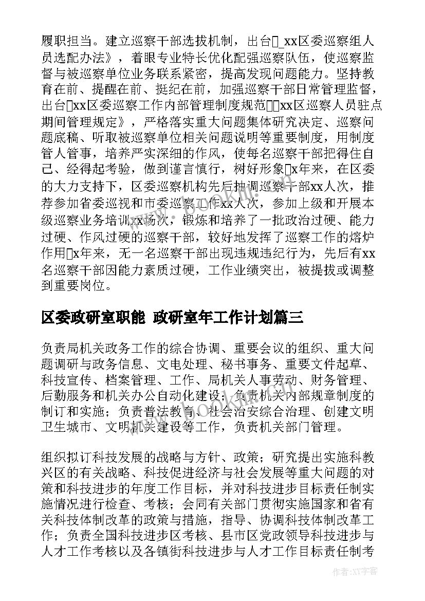 区委政研室职能 政研室年工作计划(模板6篇)