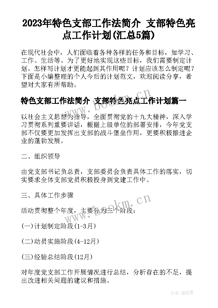 2023年特色支部工作法简介 支部特色亮点工作计划(汇总5篇)