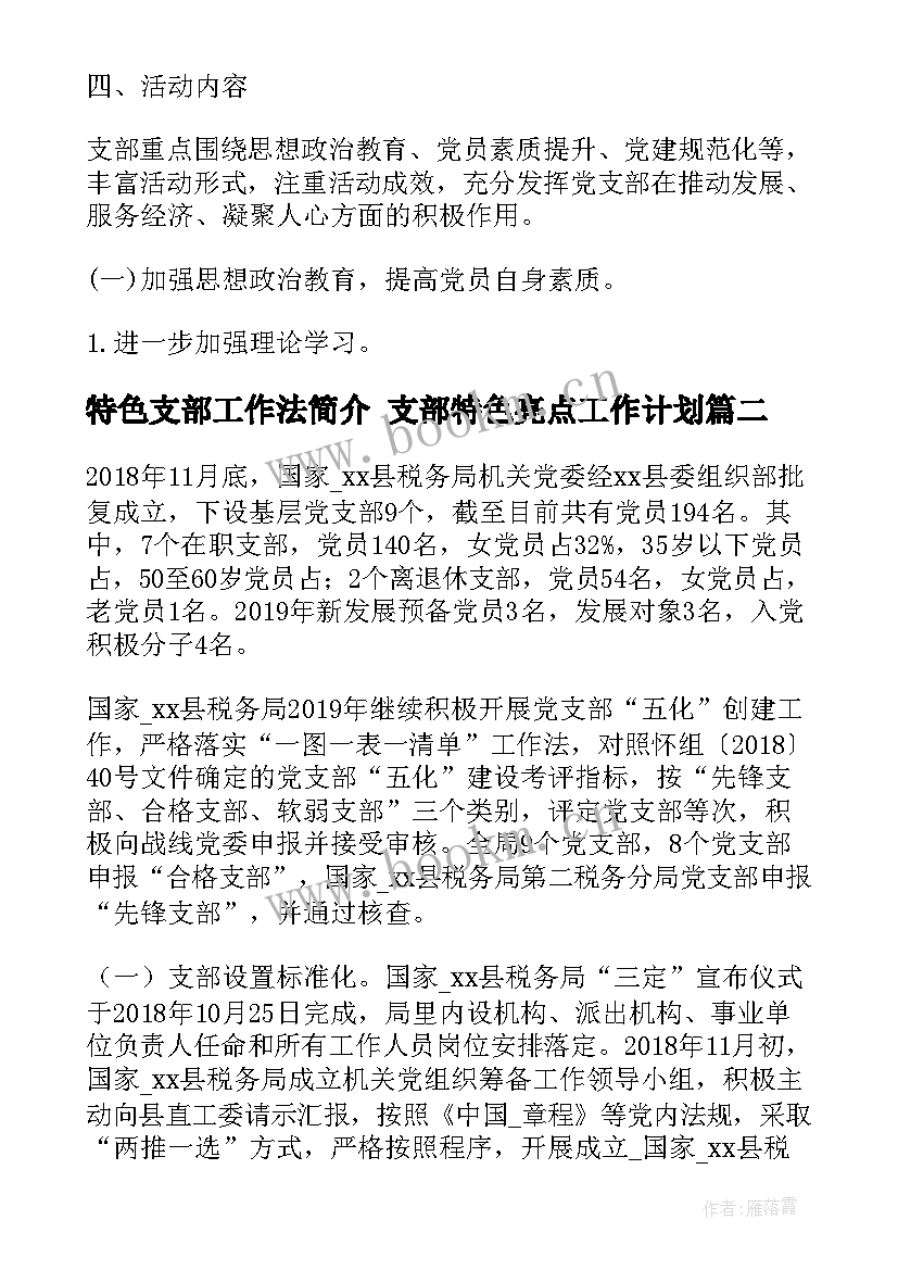 2023年特色支部工作法简介 支部特色亮点工作计划(汇总5篇)