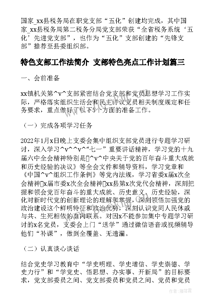 2023年特色支部工作法简介 支部特色亮点工作计划(汇总5篇)