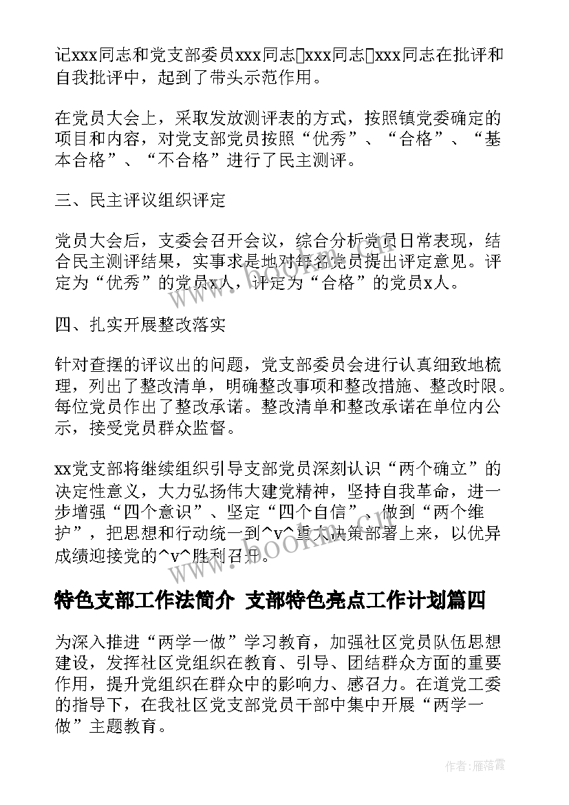 2023年特色支部工作法简介 支部特色亮点工作计划(汇总5篇)