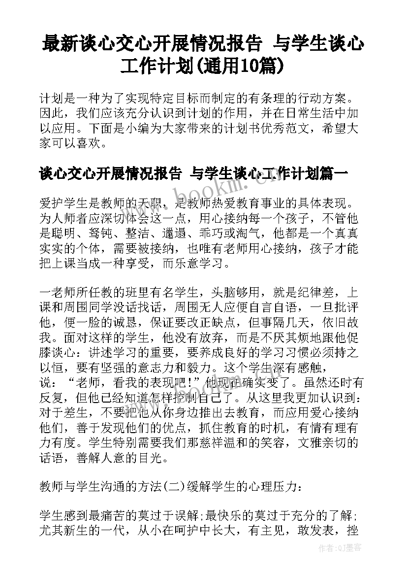 最新谈心交心开展情况报告 与学生谈心工作计划(通用10篇)