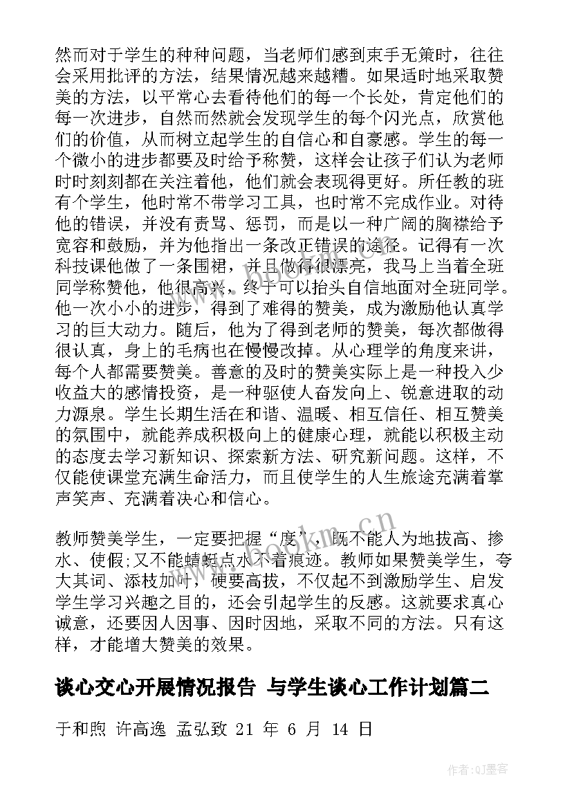 最新谈心交心开展情况报告 与学生谈心工作计划(通用10篇)