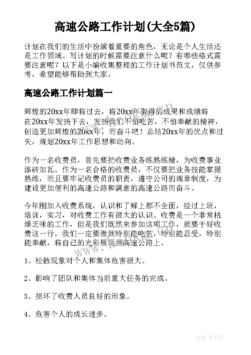 高速公路工作计划(大全5篇)