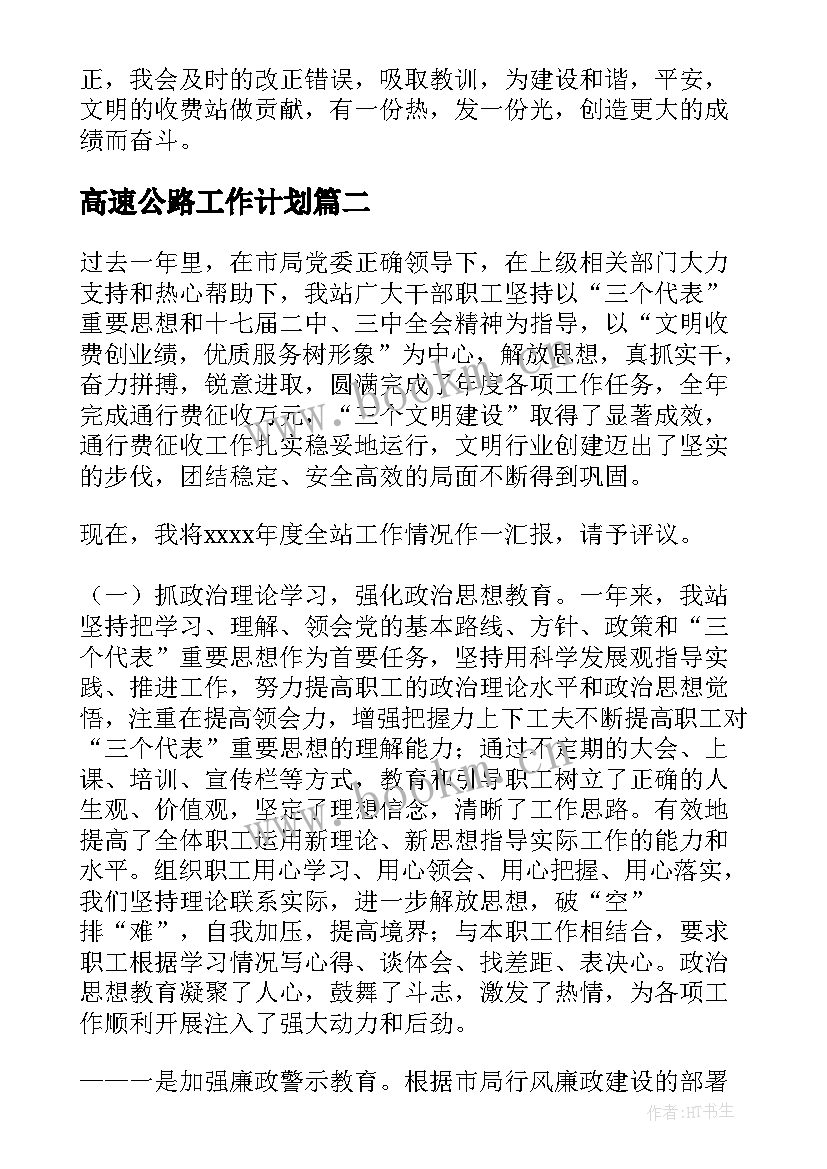 高速公路工作计划(大全5篇)