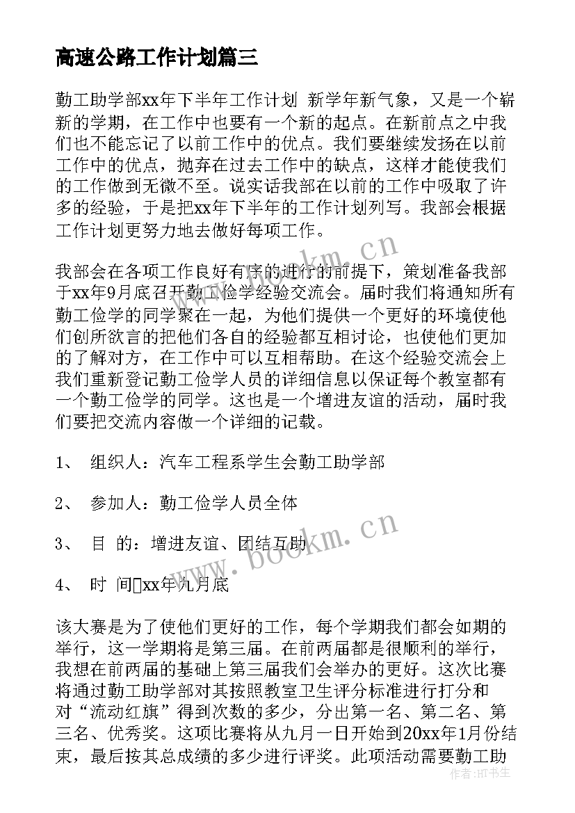 高速公路工作计划(大全5篇)