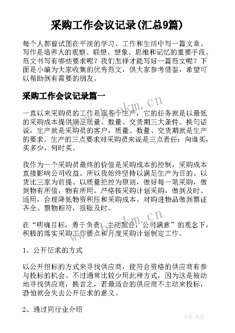 采购工作会议记录(汇总9篇)