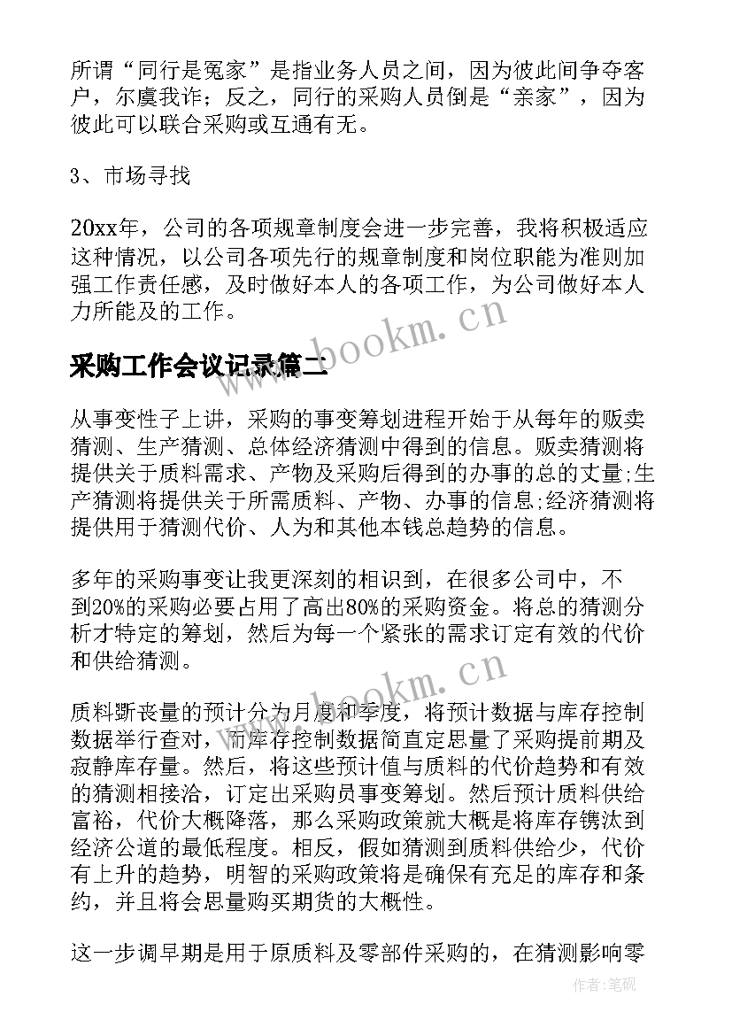 采购工作会议记录(汇总9篇)