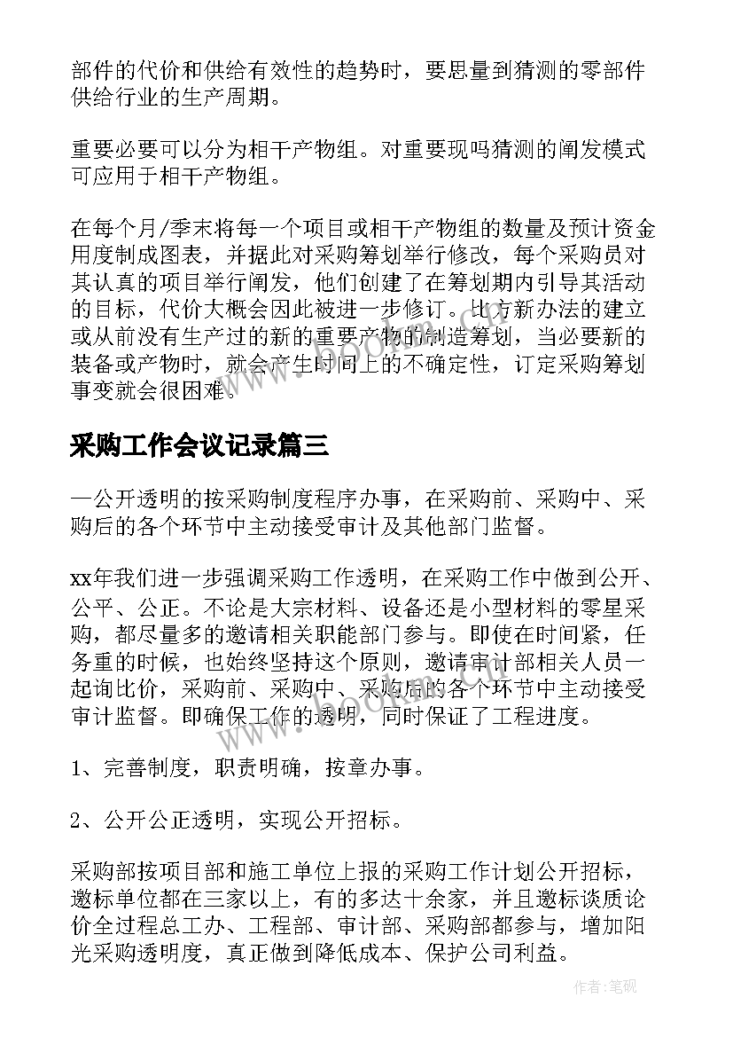 采购工作会议记录(汇总9篇)