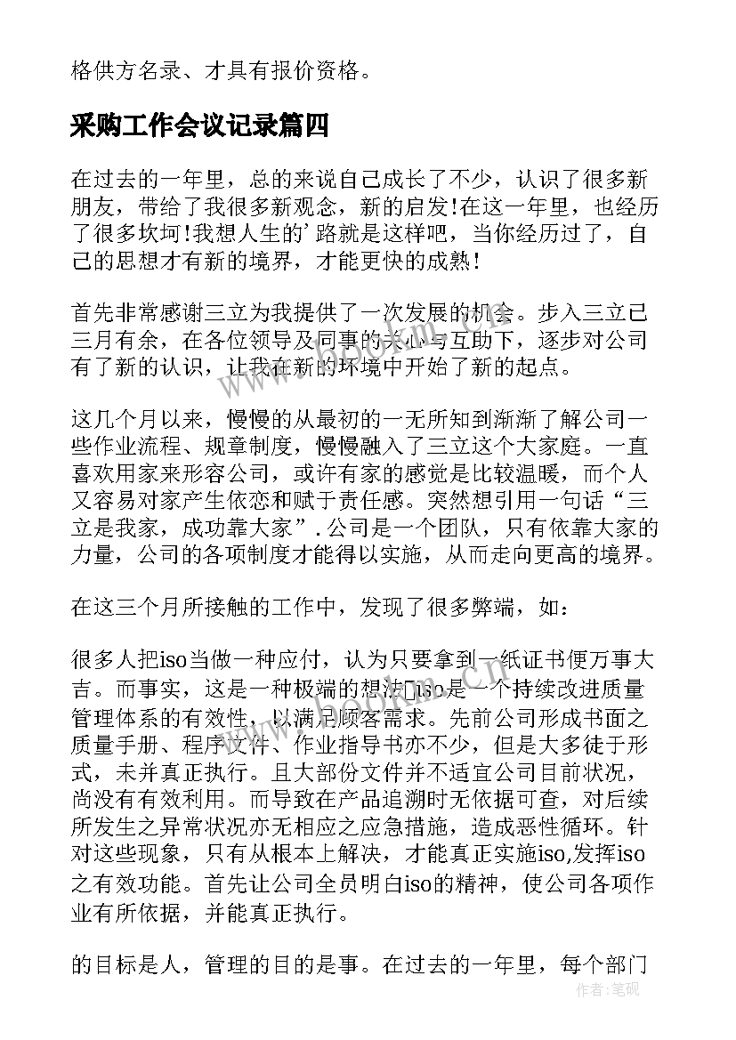 采购工作会议记录(汇总9篇)