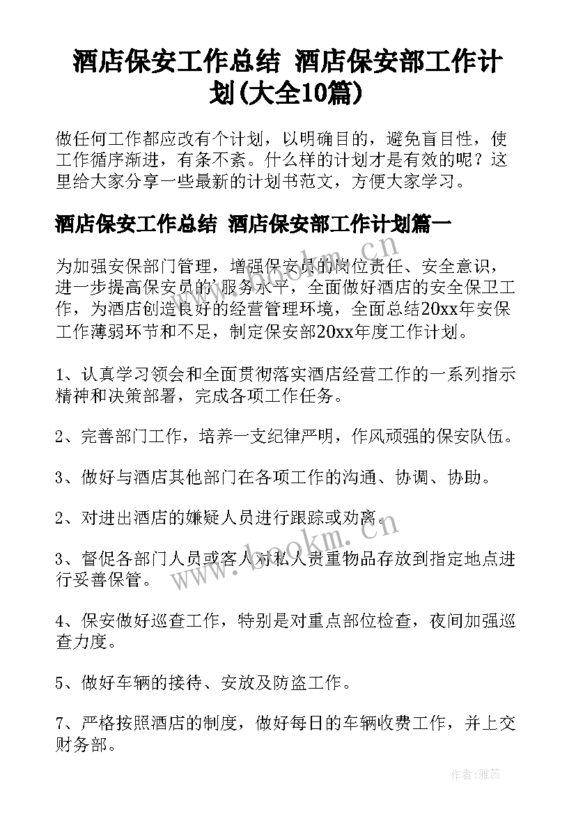 酒店保安工作总结 酒店保安部工作计划(大全10篇)