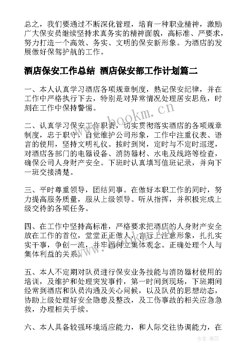 酒店保安工作总结 酒店保安部工作计划(大全10篇)