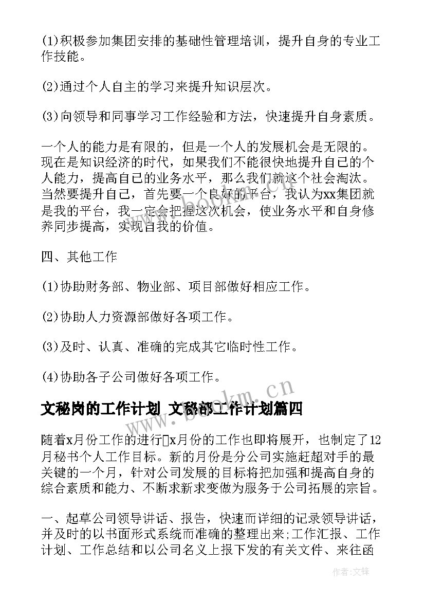 2023年文秘岗的工作计划 文秘部工作计划(优秀9篇)