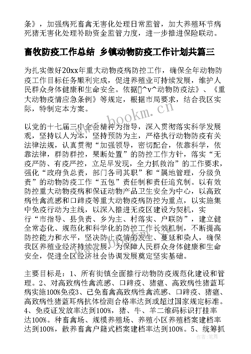 2023年畜牧防疫工作总结 乡镇动物防疫工作计划共(实用5篇)