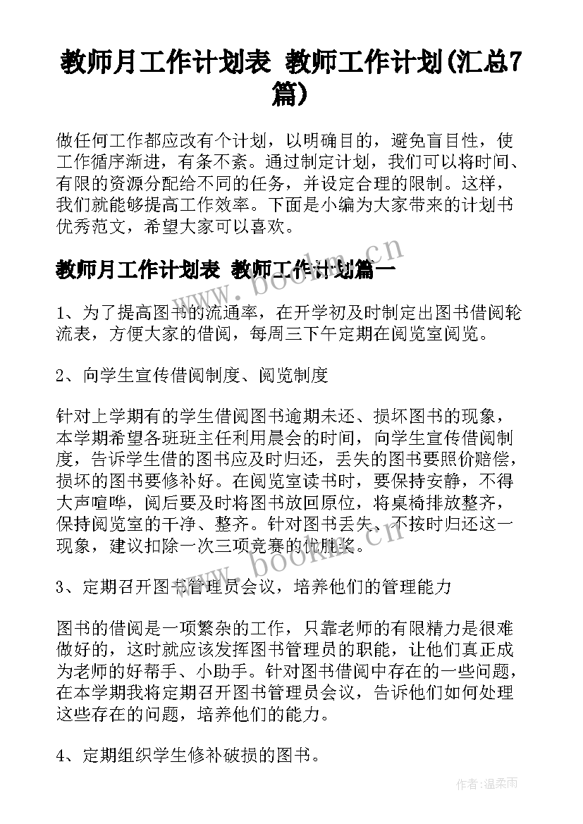 教师月工作计划表 教师工作计划(汇总7篇)